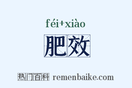 肥效是什么意思的图片